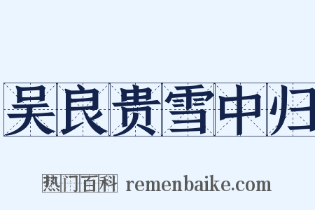 吴良贵雪中归是什么意思的图片